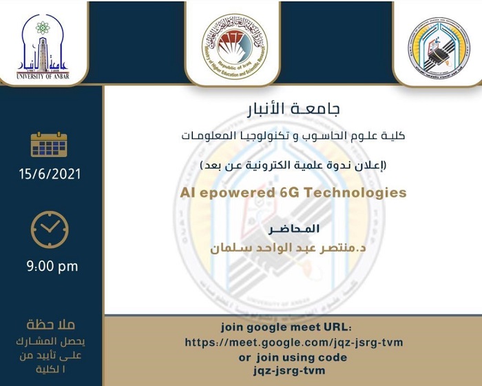 ندوة علمية بعنوان تقنيات الجيل السادس التي تعمل بالذكاء الاصطناعي